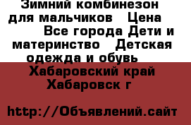 Зимний комбинезон  для мальчиков › Цена ­ 2 500 - Все города Дети и материнство » Детская одежда и обувь   . Хабаровский край,Хабаровск г.